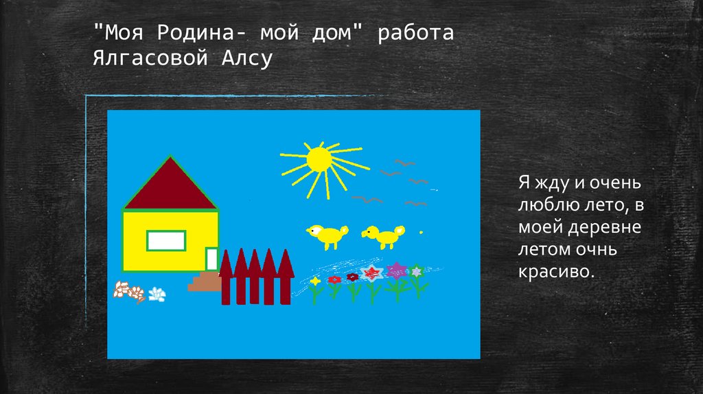 "Моя Родина- мой дом" работа Ялгасовой Алсу