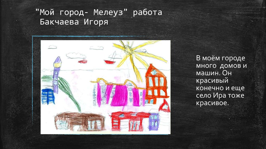 "Мой город- Мелеуз" работа Бакчаева Игоря