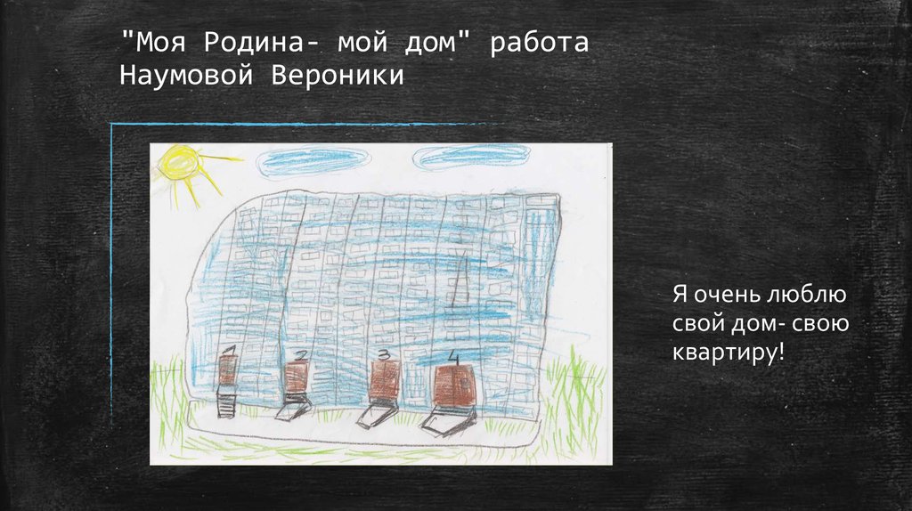 "Моя Родина- мой дом" работа Наумовой Вероники