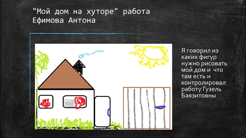 "Мой дом на хуторе" работа Ефимова Антона