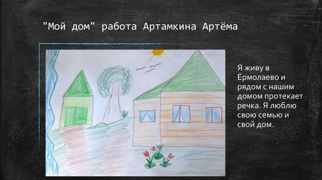 "Мой дом" работа Артамкина Артёма