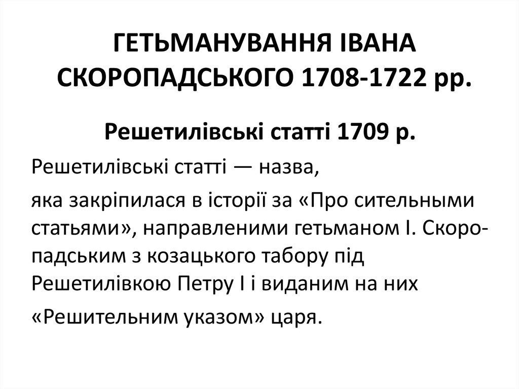 ГЕТЬМАНУВАННЯ ІВАНА СКОРОПАДСЬКОГО 1708-1722 рр.