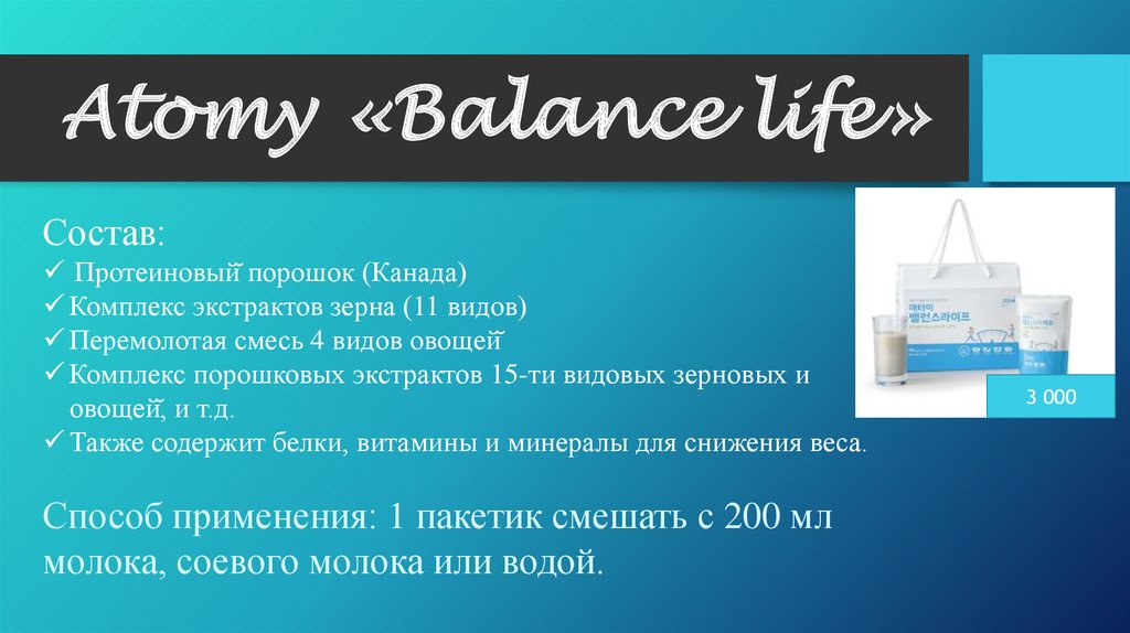 Atomy «Balance life»