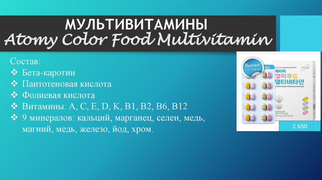 МУЛЬТИВИТАМИНЫ Atomy Color Food Multivitamin