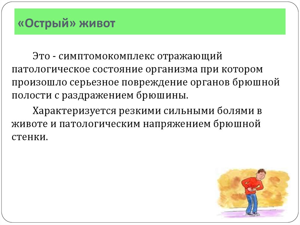 Острый живот. Острый живот определение. «Острый живот» характеризуется. Симптомокомплекс острого живота.