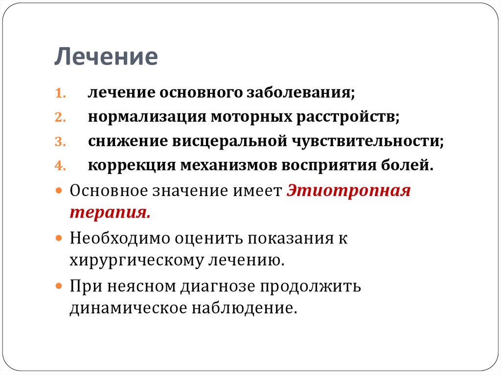 Терапия основного заболевания. Лечение основного заболевания. Болезненное восприятие. Лечение по основному заболеванию. Расстройства моторной функции течение болезни.