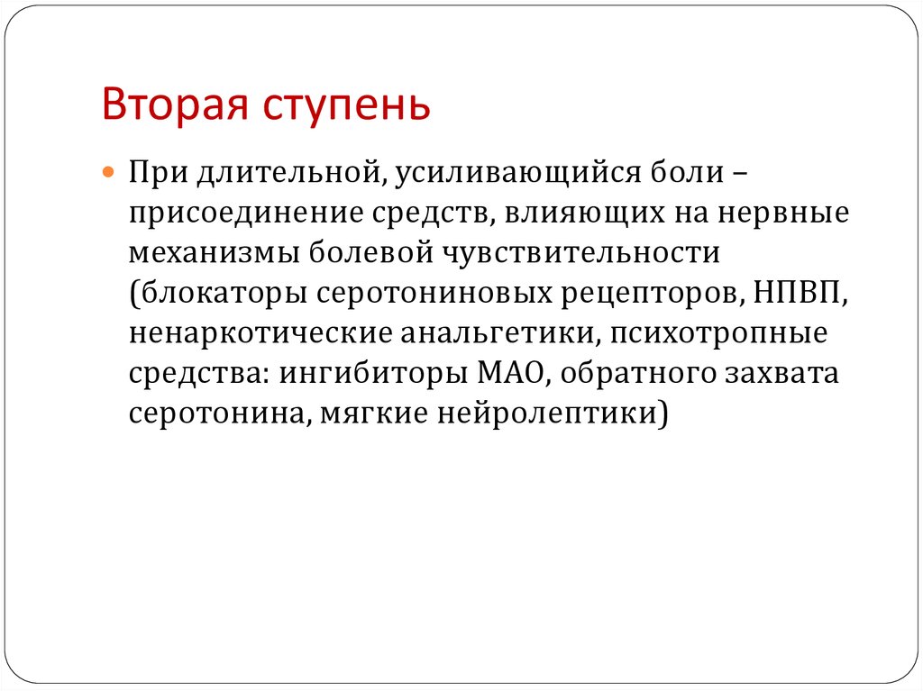 Вторая ступень. Ингибиторы серотонинового захвата. Блокаторы болевого синдрома. Абдоминальный болевой синдром в гериатрической практике. Бисакодил абдоминальный болевой синдром.