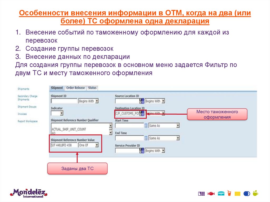 Информация внесена в базу. Oracle Transportation Management Интерфейс.