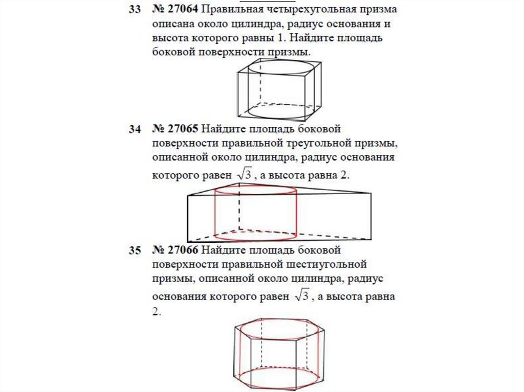 Найдите боковую поверхность правильной четырехугольной призмы. Правильная шестиугольная Призма описана около цилиндра. Площадь правильной шестиугольной Призмы описанной около цилиндра. Правильная четырехугольная Призма описана около цилиндра. Правильная четырехугольная Призма описана около цилиндра радиус.