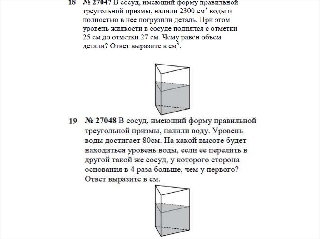 Объем детали погруженной в призму. В сосуд имеющий форму правильной треугольной Призмы. В сосуд имеющий форму правильной треугольной. Объем детали погруженной в воду. Сосуд в форме треугольной правильной Призмы.