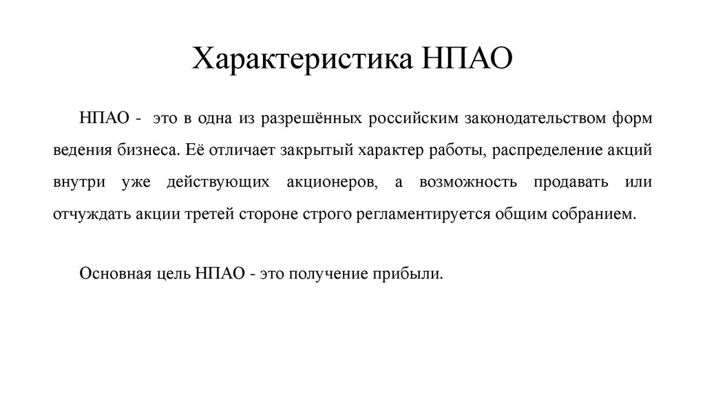 Научно производственное акционерное общество. НПАО. Непубличное акционерное общество. НПАО примеры. НПАО пример организации.