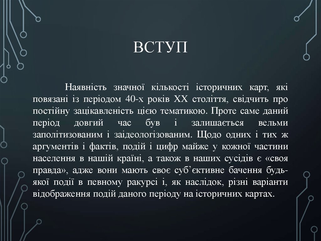 Вступ