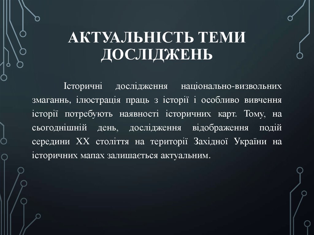 АКТУАЛЬНІСТЬ ТЕМИ дОСЛІДЖЕНЬ
