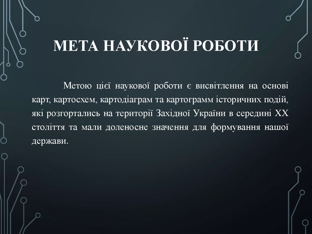 Мета наукової роботи