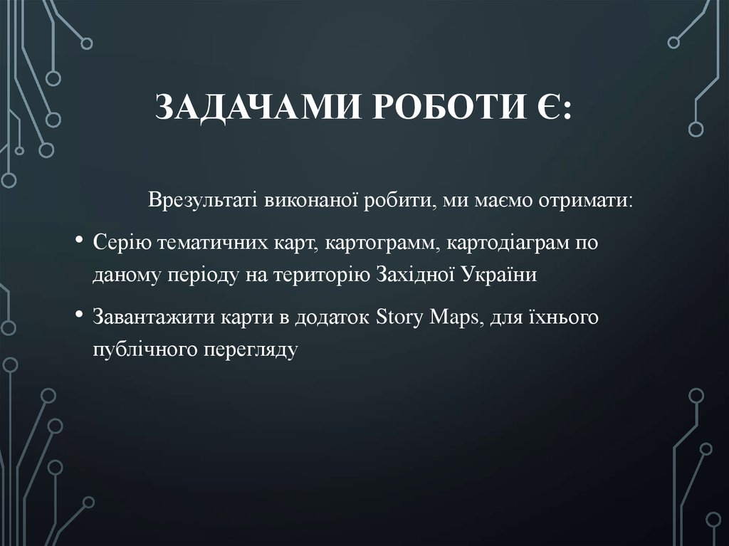 Задачами роботи є: