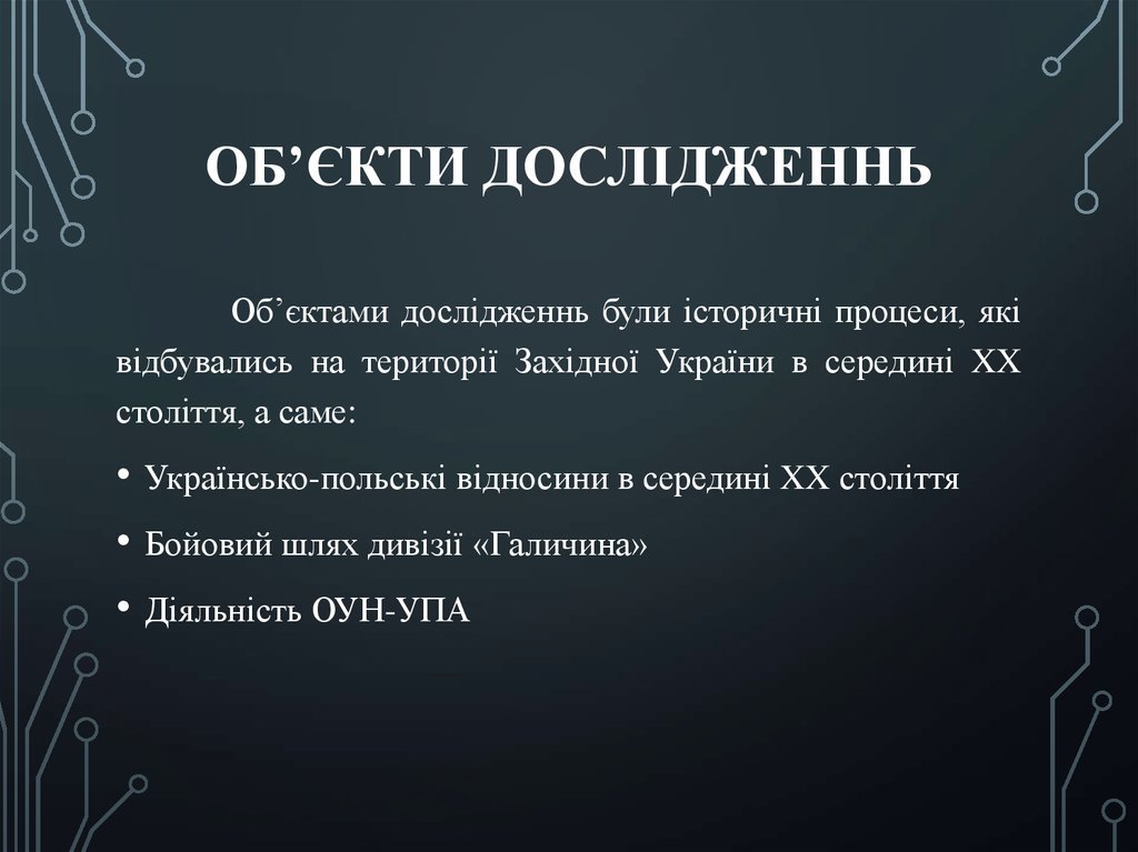 Об’єкти дослідженнь