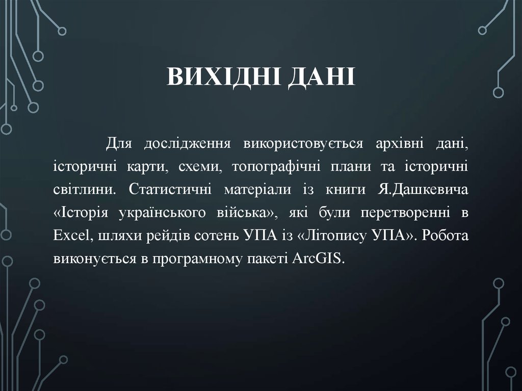 Вихідні дані