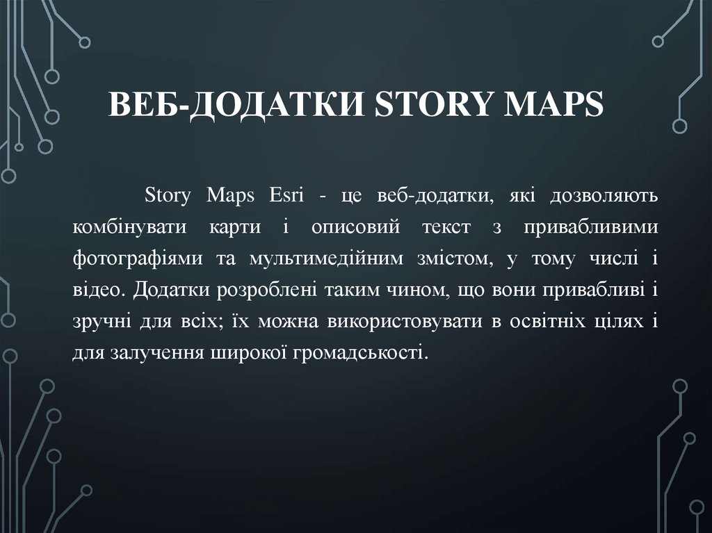 Веб-додатки Story Maps