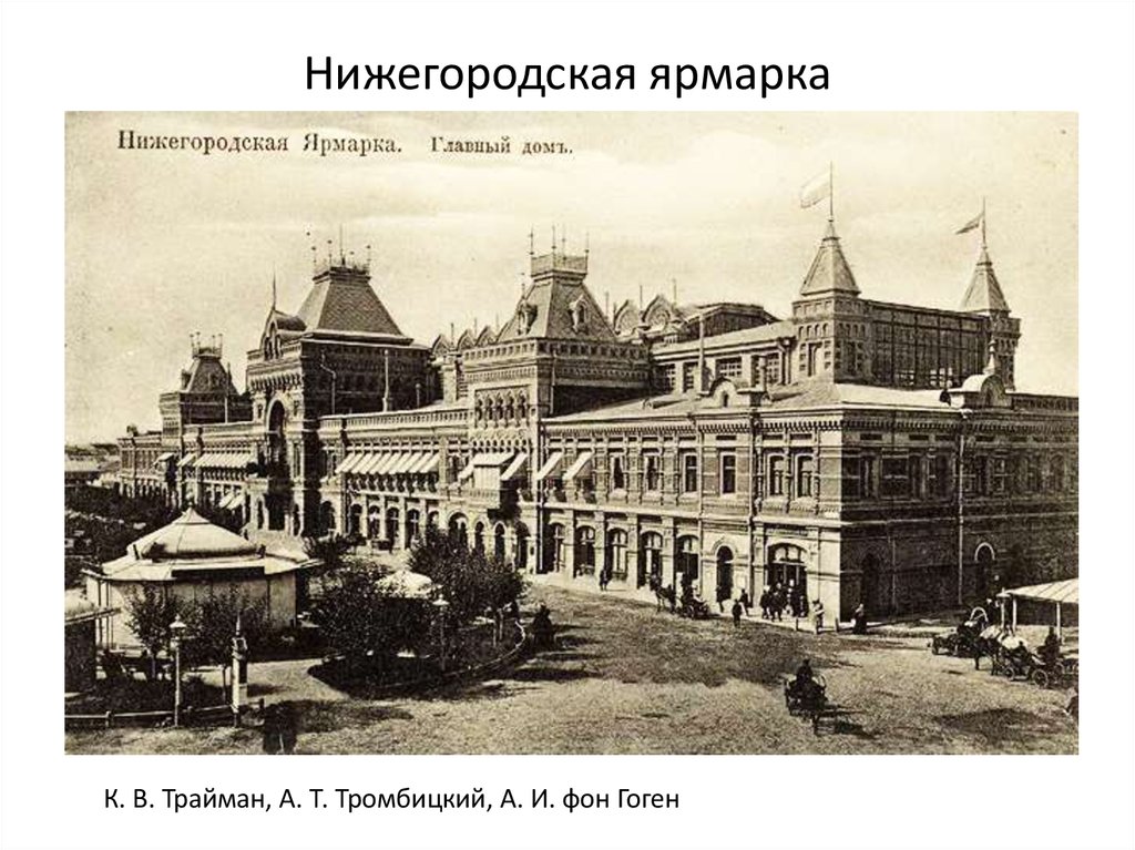Архитектура во второй половине 19 века в россии фото