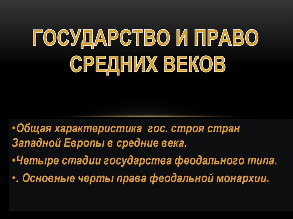 Феодальная монархия. Государство и право средних веков. Государство и право Германии в средневековье презентация.