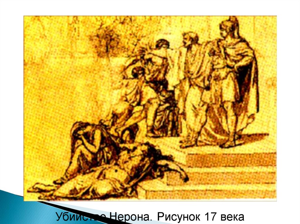 Правление нерона рисунок