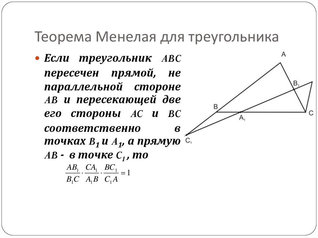 Теорема менелая и чевы 10 класс презентация