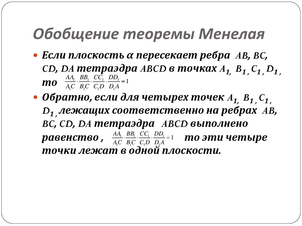 Обобщенная теорема. Обобщенная теорема Менелая. Теорема-обобщения это. Теорема Менелая вариации и обобщение. Обобщение теоремы дедукции.