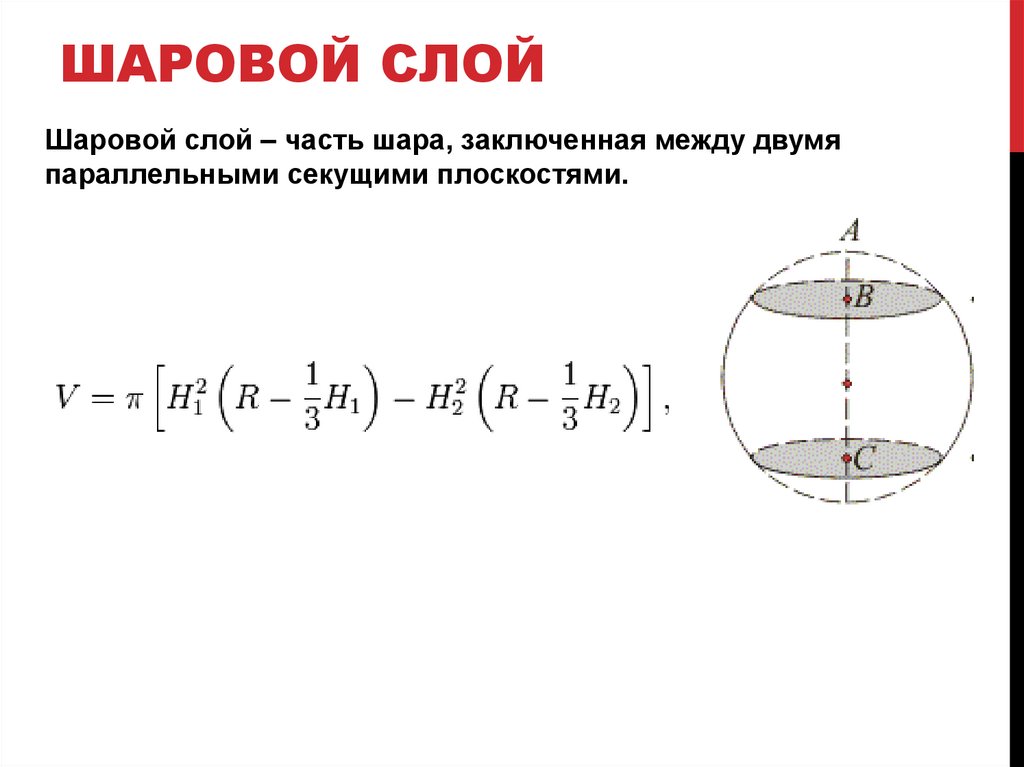 Формула сегмента сферы. Как вычисляется объем шарового слоя. Формула нахождения объема шарового слоя. Объем шарового пояса формула. Объем шарового слоя формула.