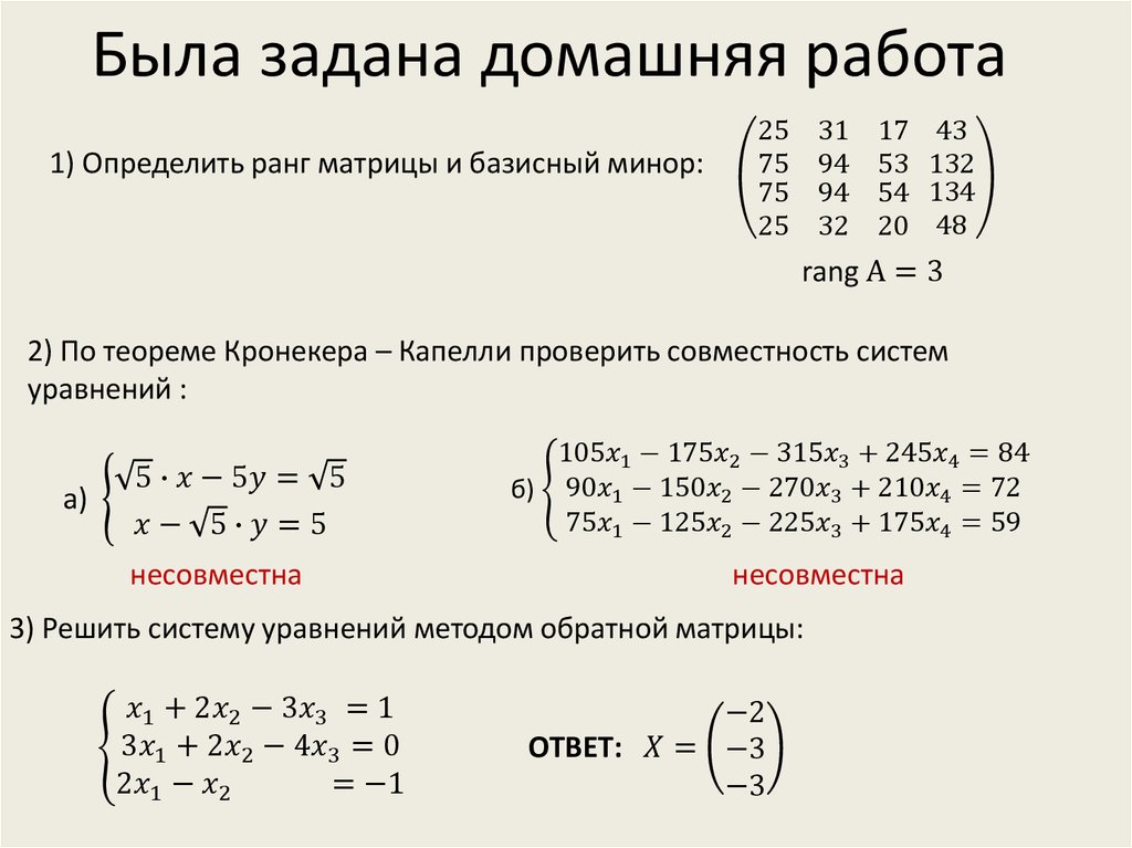 Решить систему линейных уравнений методом обратной матрицы