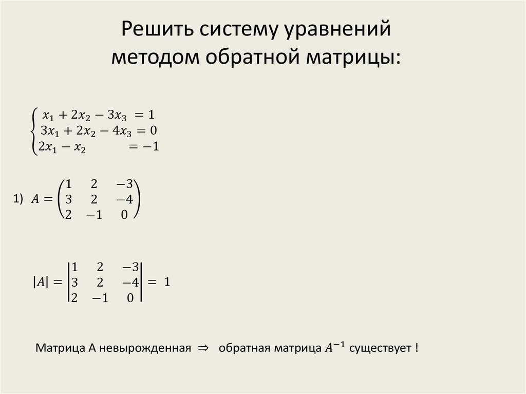 Матричное уравнение обратная матрица. Решение систем линейных уравнений методом обратной матрицы примеры. Решить систему линейных уравнений методами обратной матрицы. Решение системы уравнений методом обратной матрицы. Метод обратной матрицы для решения систем линейных уравнений.