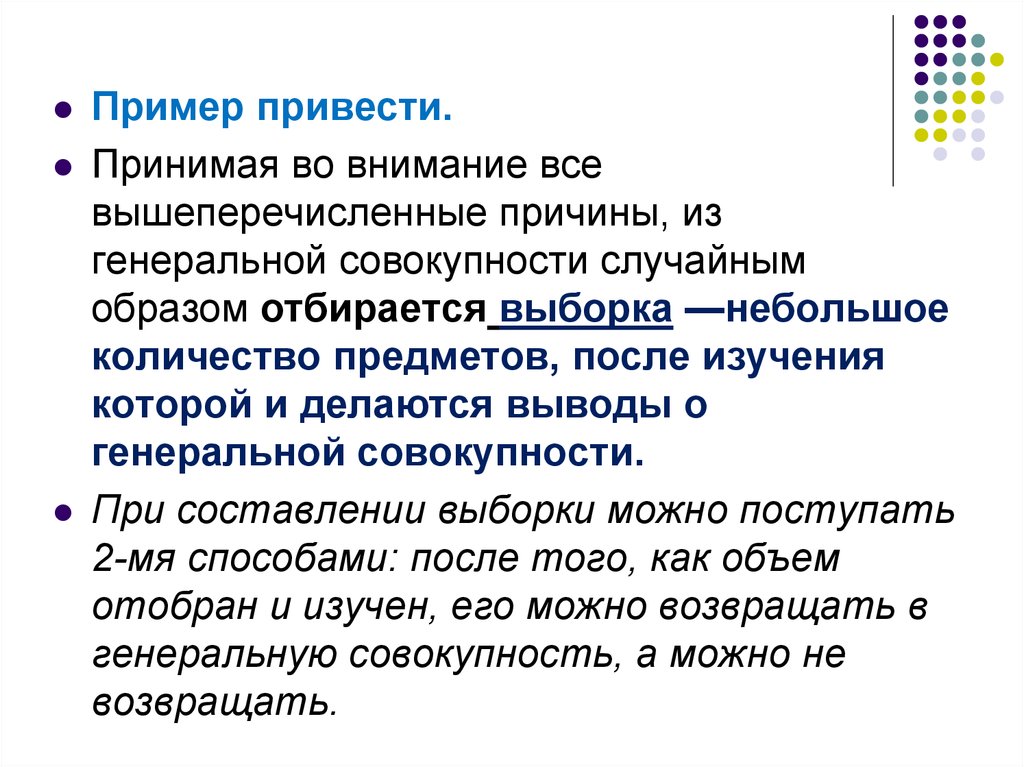 Случайная совокупность. Принимая во внимание вышеперечисленное. Почему выводы делаются по Генеральной совокупности.