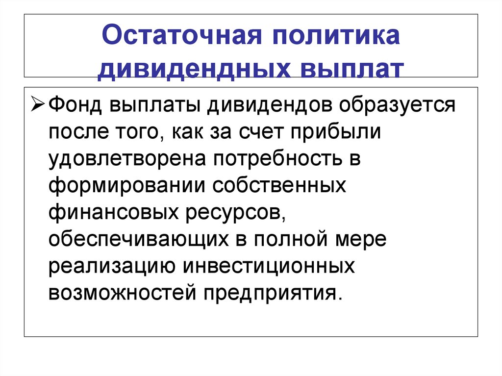 Виды дивидендной политики. Остаточная дивидендная политика. Политика дивидендных выплат. Остаточная политика дивидендных выплат соответствует подходу. Стабильная дивидендная политика.