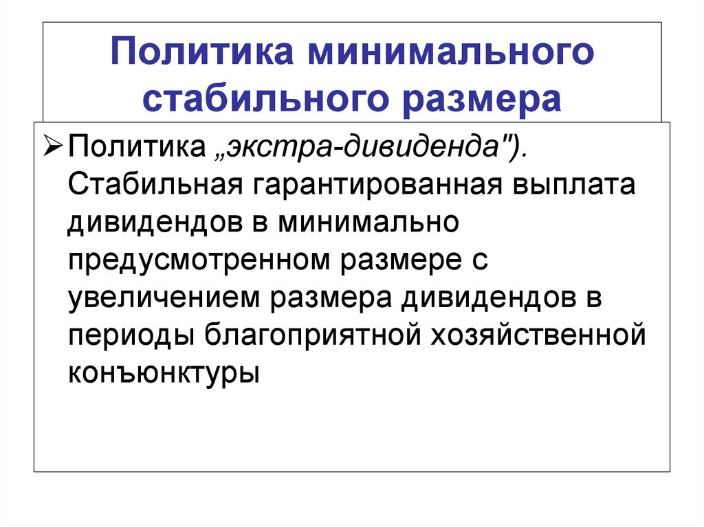 Отдельный период. Политика дивидендов. Экстра дивиденды. Стабильная дивидендная политика. Политика стабильного размера дивидендов.