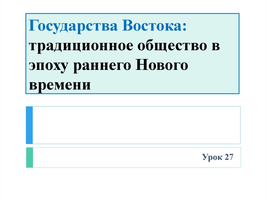 Презентация по истории 7 класс государства востока традиционное общество в эпоху нового времени