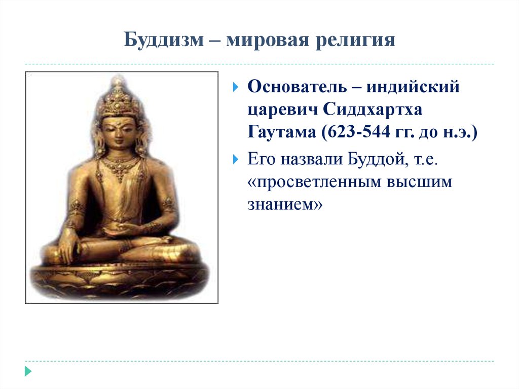 Буддизм организация. Религии Востока в эпоху раннего нового времени буддизм. Мировые религии буддизм.