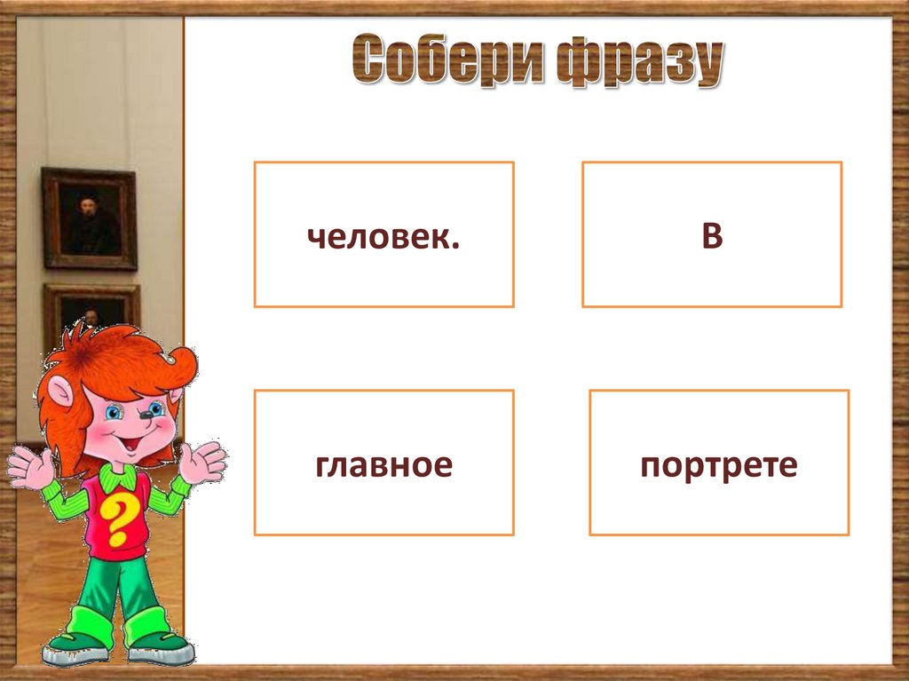 Соберите выражение. Игра Собери фразу.