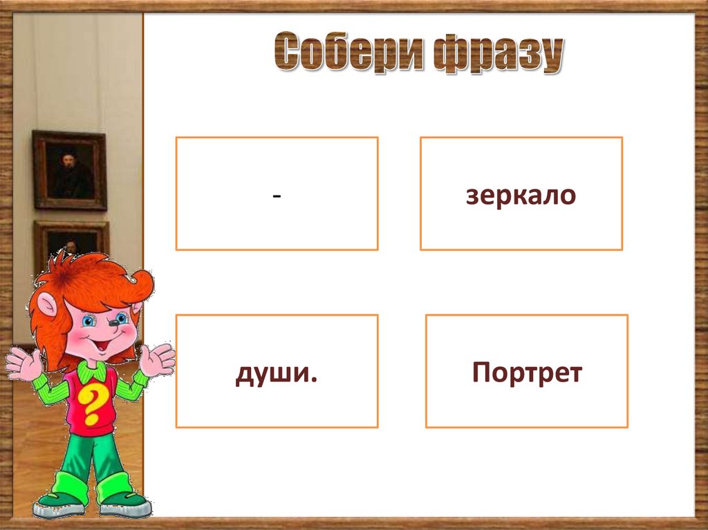 Соберите выражение. Собери фразу картинки. Собери словосочетание. Собери цитату. Игра Собери фразу.