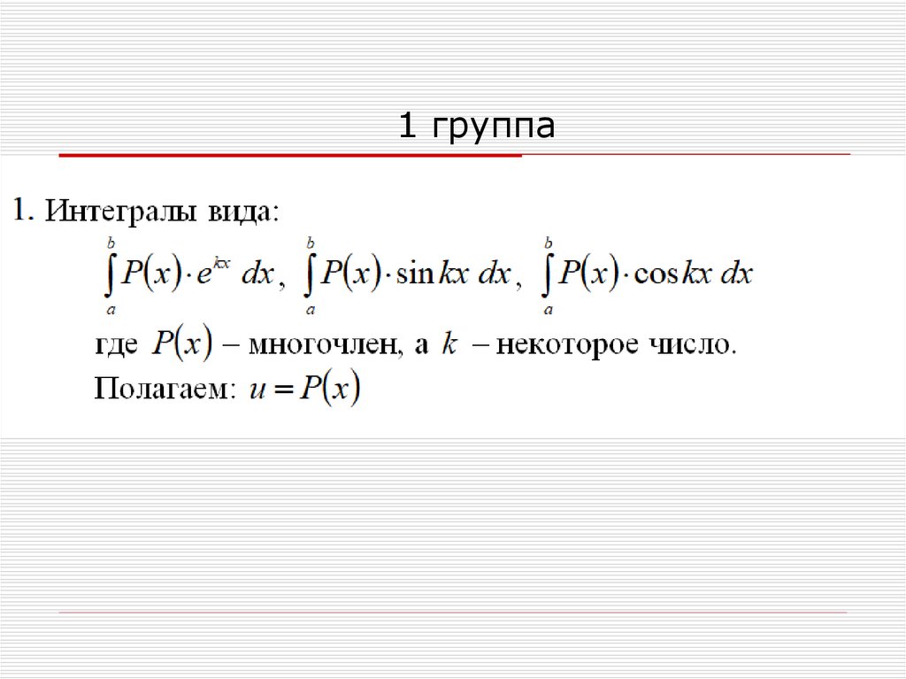 Метод интегрирования по частям в определенном интеграле. Формула интегрирования по частям. Интеграл по частям формула. Формулы интегралов. Формула интегрирования по частям в определенном интеграле.