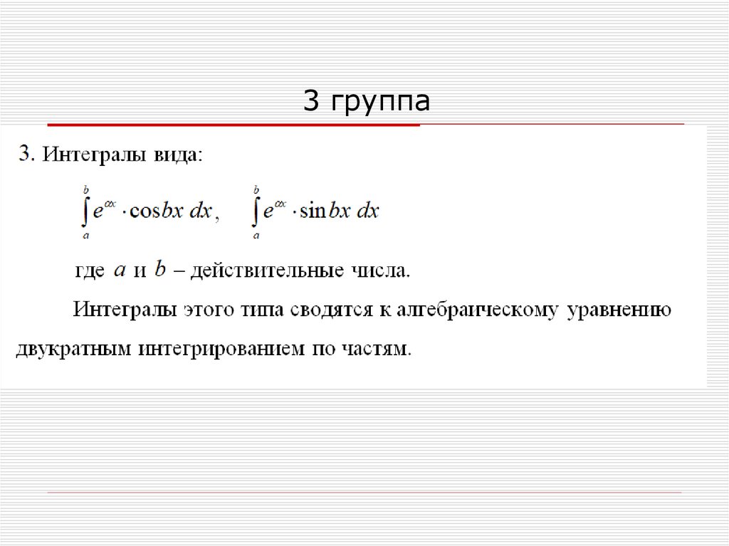 Метод интегрирования по частям в определенном интеграле. Формула интегрирования по частям. Интеграл по частям формула. Определенный интеграл интегрирование по частям. Формула интегрирования по частям в определенном интеграле.