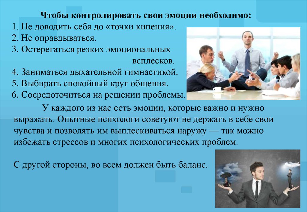 Контроль чувств. Умение управлять своими эмоциями. Методика контроля эмоций. Эмоции и общение презентация. Умение контролировать свои эмоции.