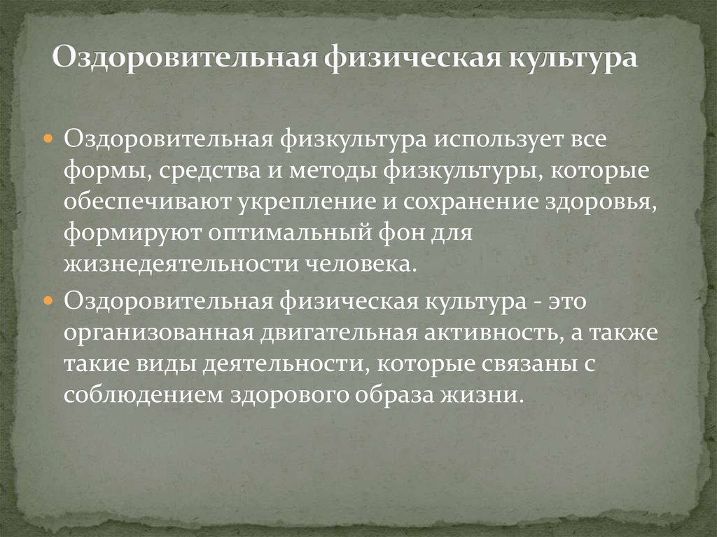 Характеристика основных форм оздоровительной физической культуры презентация