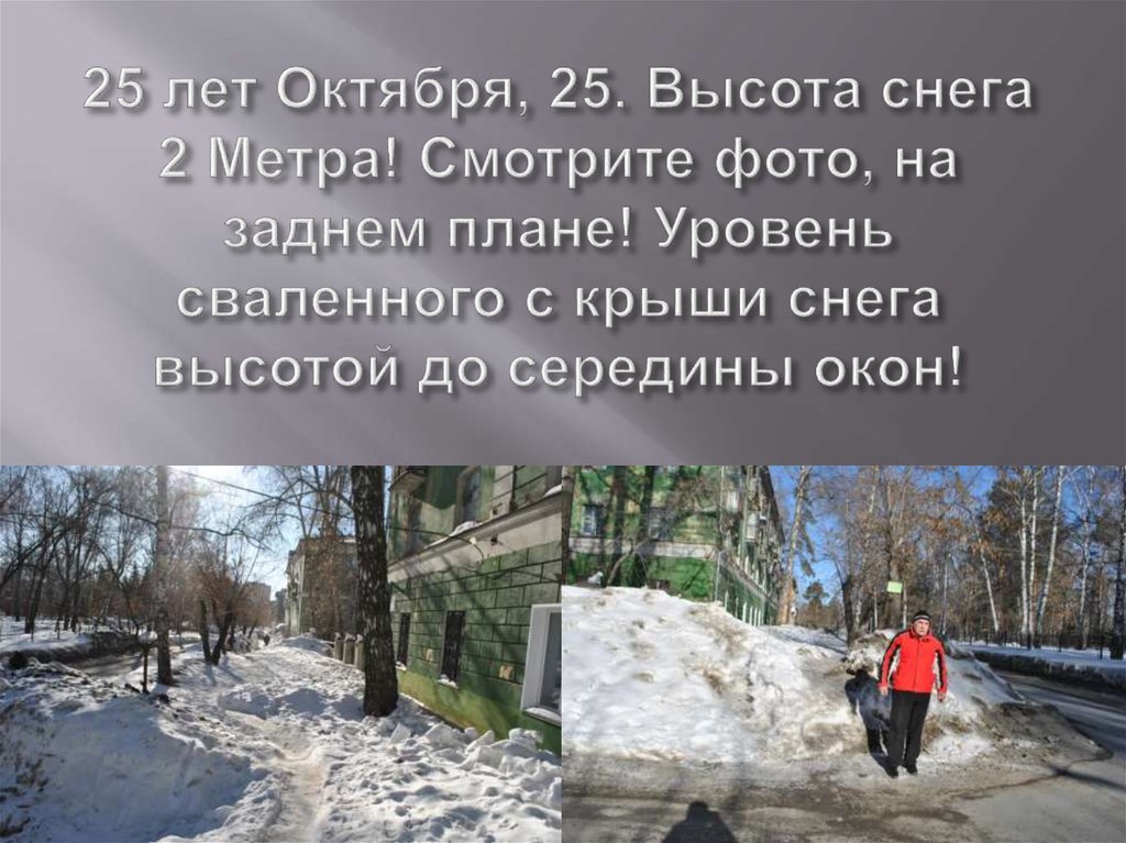 25 лет Октября, 25. Высота снега 2 Метра! Смотрите фото, на заднем плане! Уровень сваленного с крыши снега высотой до середины