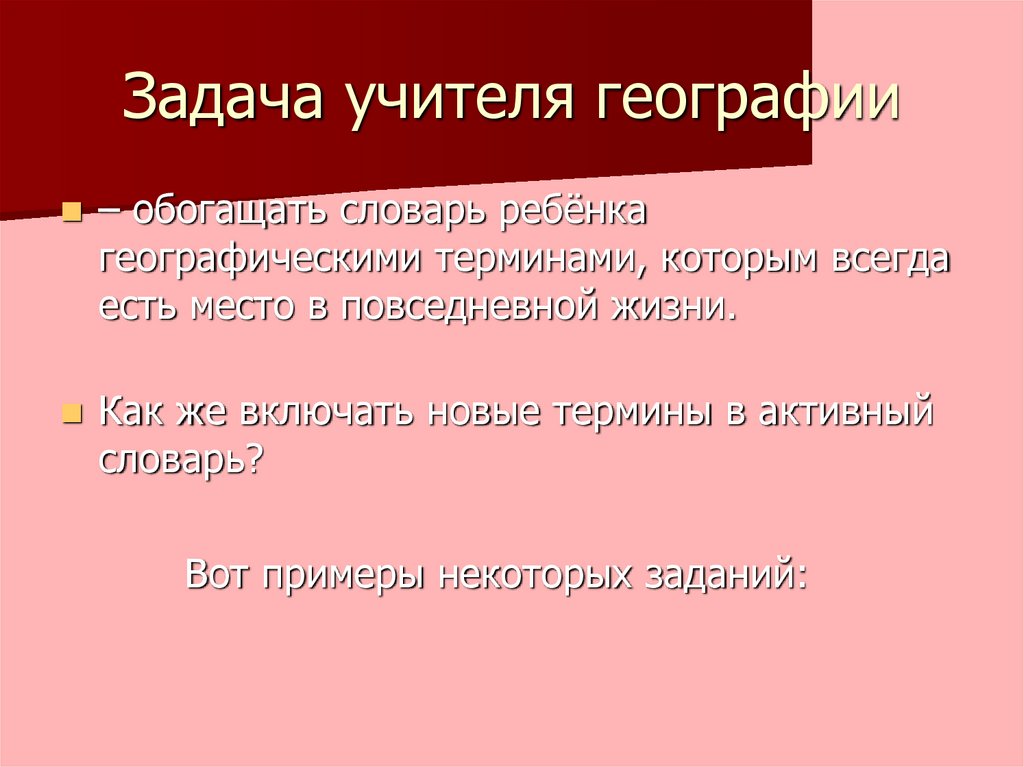 Современный учитель география. Задачи учителя. Задачи учителя как педагога. Задачи учителя географии. Цель учителя географии.