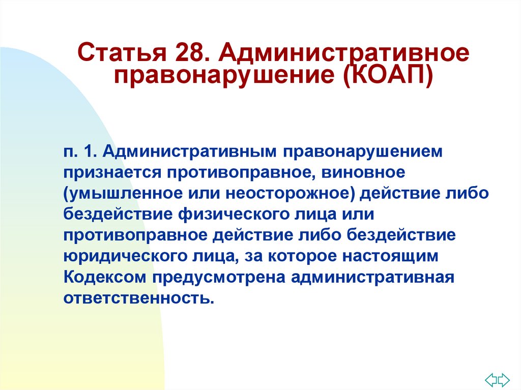 2 административным правонарушением признается. Правонарушение статья. Административные правонарушения статьи. Административный проступок статья. Статьи по правонарушению.