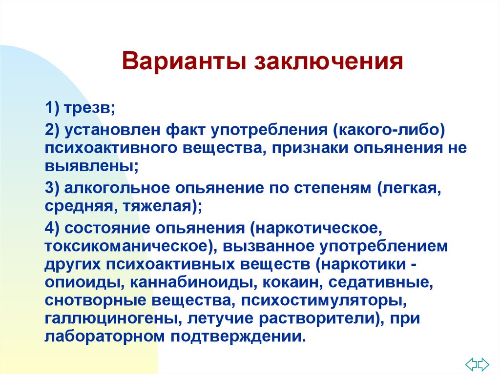 Варианты заключения. Алгоритм освидетельствования на алкогольное опьянение. Варианты заключения речи. Варианта заключения алкогольного опьянения. Алгоритм медицинского освидетельствования.