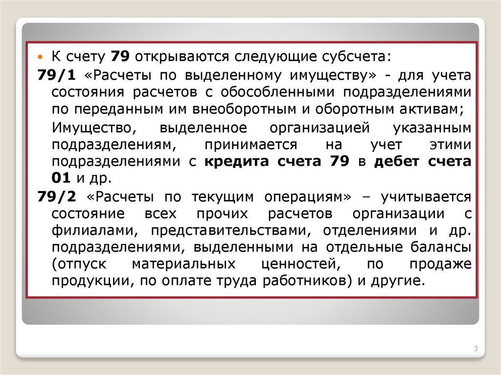 Резервы организации расчет. Счет 79.01. Расчеты по выделенному имуществу что это. Субсчета к счету 79. Счет 79 Внутрихозяйственные расчеты.