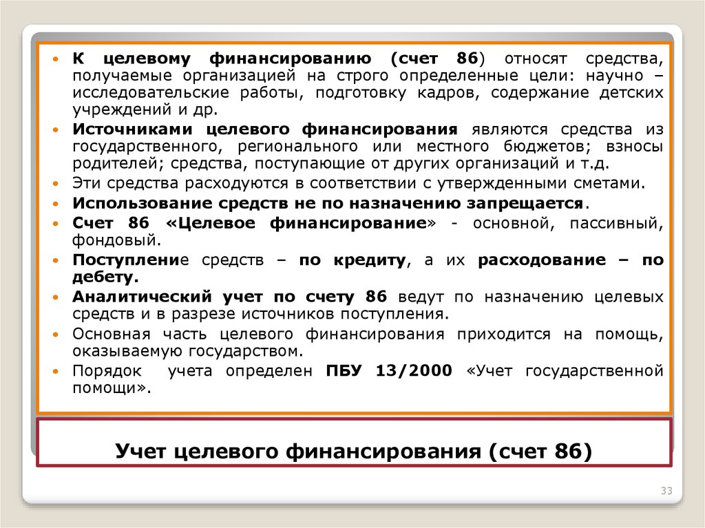 Счет поступлений. К целевому финансированию относят средства получаемые. Целевое финансирование счет. Целевое финансирование и целевые поступления. Целевое финансирование и поступление это.