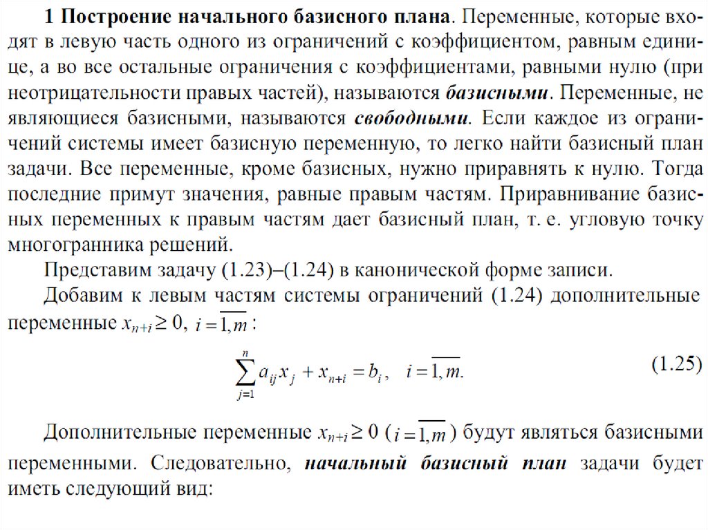 Начальный базисный план канонической задачи с помощью искусственных переменных