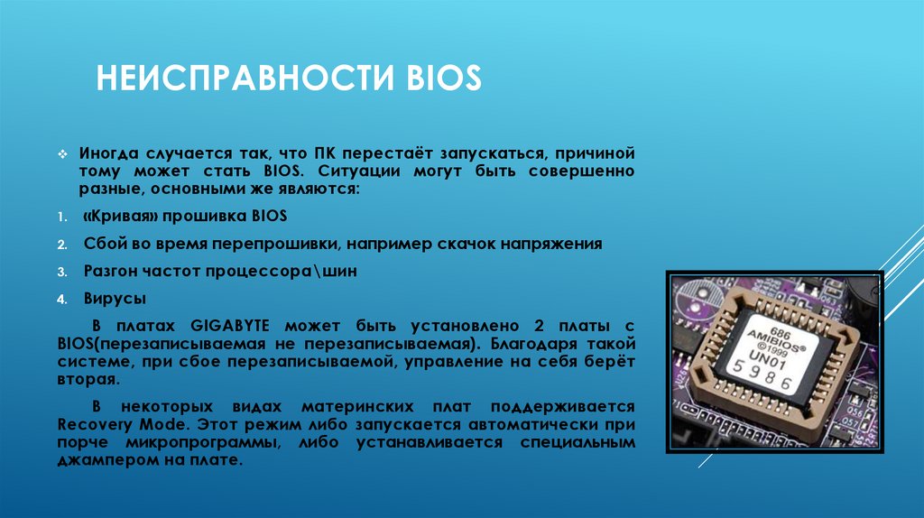 Исправно это. Выход из строя ПЗУ BIOS, это неисправность. ПЗУ BIOS. Плата ошибки биос. Причины выхода из строя мат.платы.