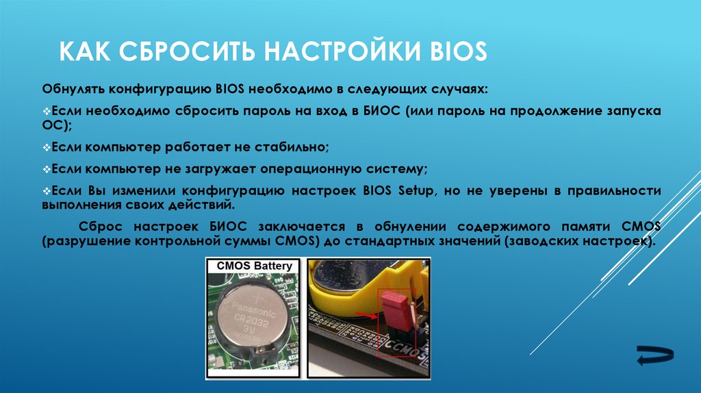 Надо обнулиться. Как сбросить настройки биос. Поломка для презентации. Неисправность для презентации. CMOS память содержит.